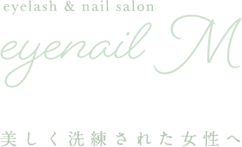 eyelash & nail salon eyenail M 美しく洗練された女性へ